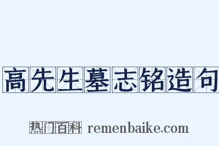 高先生墓志铭造句是什么意思的图片